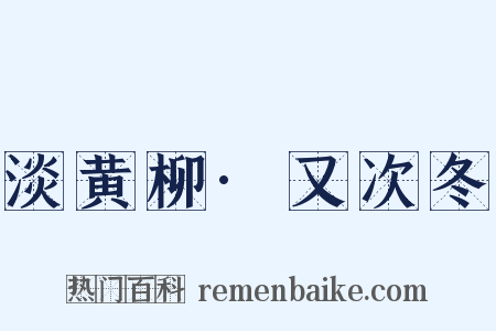 淡黄柳·又次冬是什么意思的图片